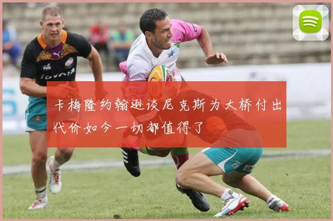 卡梅隆约翰逊谈尼克斯为大桥付出代价如今一切都值得了