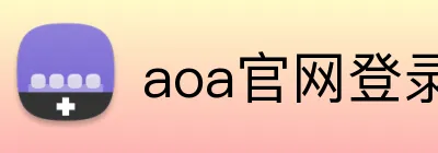 aoa官网登录页面 Logo